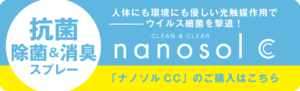 ナノソルCC